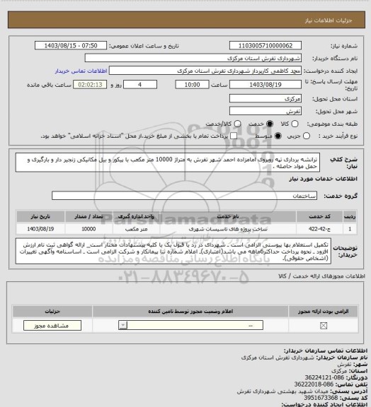 استعلام ترانشه برداری تپه روبروی امامزاده احمد شهر تفرش به متراژ 10000 متر مکعب با پیکور و بیل مکانیکی زنجیر دار و بارگیری و حمل مواد حاصله .