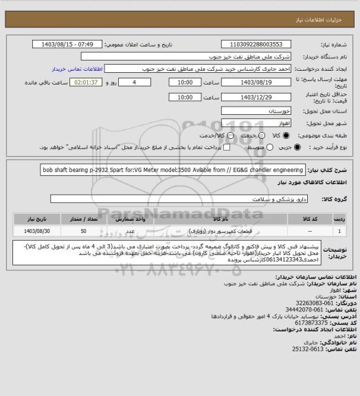 استعلام bob shaft bearing  p-2932 
Spart for:VG  Meter model:3500 Avilable from // EG&G chandler engineering