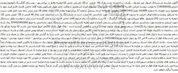 آگهی مزایده مزایده ششدانگ اموال غیر منقول ، یکباب ساختمان تحت پلاک 46 فرعی از 35- اصلی بخش 22