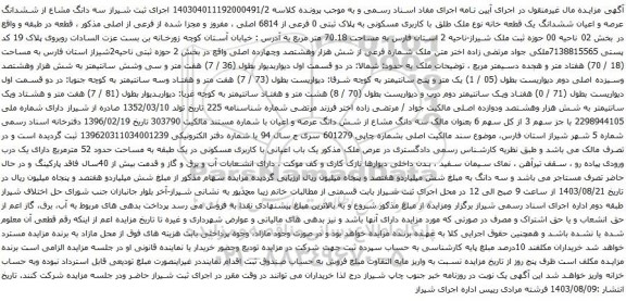 آگهی مزایده سه دانگ مشاع از ششدانگ عرصه و اعیان ششدانگ یک قطعه خانه نوع ملک طلق با کاربری مسکونی به پلاک ثبتی 0 فرعی از 6814 اصلی