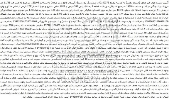 آگهی مزایده ششدانگ یک دستگاه آپارتمان واقع در در طبقه2 به مساحت 125/06 متر مربع