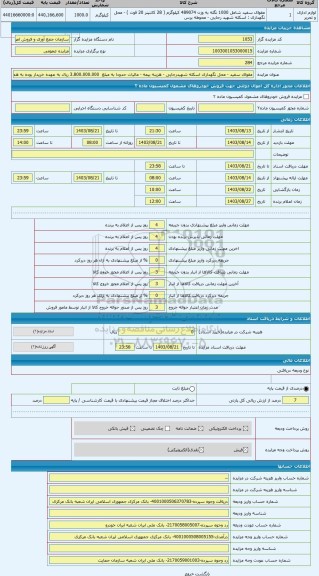 مزایده ، مقوای سفید - محل نگهداری اسکله شهیدرجایی - هزینه بیمه - مالیات حدودا به مبلغ  3.800.000.000 ریال به عهده خریدار بوده به