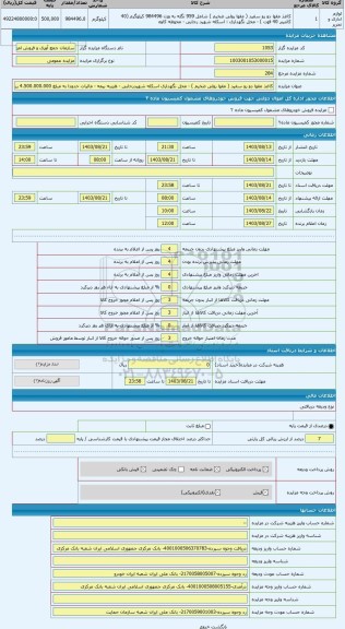 مزایده ، کاغذ مقوا دو رو سفید ( مقوا رولی ضخیم ) - محل نگهداری اسکله شهیدرجایی - هزینه بیمه - مالیات حدودا به مبلغ 4.500.000.000