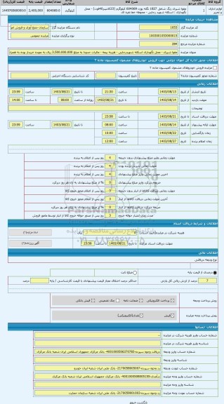 مزایده ، مقوا شیری - محل نگهداری اسکله شهیدرجایی - هزینه بیمه - مالیات حدودا به مبلغ 3.500.000.000 ریال به عهده خریدار بوده به ه