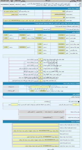 مزایده ، کاغذ مقوایی ( کاغذ سفید  ) - محل نگهداری اسکله شهیدرجایی - هزینه بیمه - مالیات حدودا به مبلغ 3.300.000.000 ریال به عهده