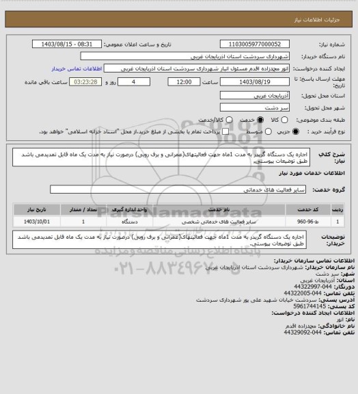 استعلام اجاره یک دستگاه گریدر به مدت 1ماه جهت فعالیتهای(عمرانی و برف روبی) درصورت نیاز به مدت یک ماه قابل تمدیدمی باشد طبق توضیعات پیوستی.