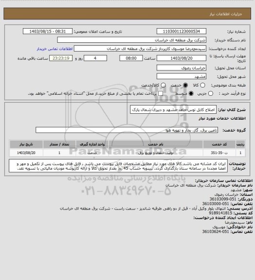 استعلام اصلاح کابل توس-حامد-مشهد و دبیری شمال پارک