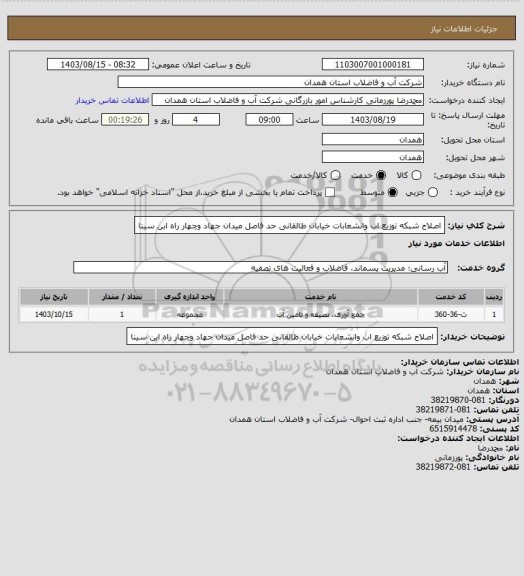 استعلام اصلاح شبکه توزیع اب وانشعابات خیابان طالقانی حد فاصل میدان جهاد وچهار راه ابن سینا