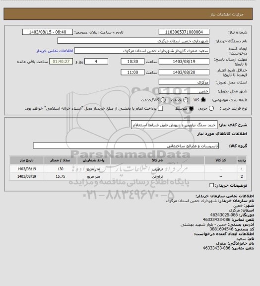 استعلام خرید سنگ تراورتن و درپوش طبق شرایط استعلام