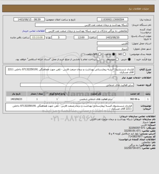 استعلام قرارداد شستشوی البسه بیمارستانی بهداشت و درمان صنعت فارس - تلفن جهت هماهنگی 07132250191
داخلی 2211 آقای عسکری