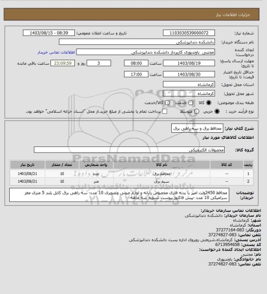 استعلام محافظ برق و سه راهی برق