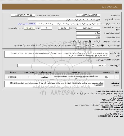 استعلام طراحی اصولی و نصب سیستم های کشف، اعلام وهشدارحریق اتوماتیک استانداردوموردتائیدسازمان آتش نشانی باپوشش 100% محیط.رفع ابهام:086-33881297عشمیدیان