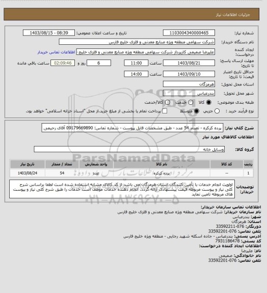 استعلام پرده کرکره - تعداد 54 عدد - طبق مشخصات فایل پیوست - شماره تماس: 09179669890 آقای رحیمی