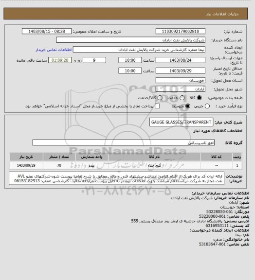 استعلام GAUGE GLASSES/TRANSPARENT