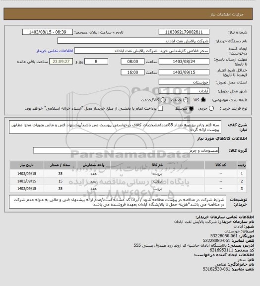 استعلام سه قلم چادر برزنتیبه تعداد 85عدد/مشخصات کالای درخواستی پیوست می باشد/پیشنهاد فنی و مالی بصورات مجزا مطابق پیوست ارائه گردد