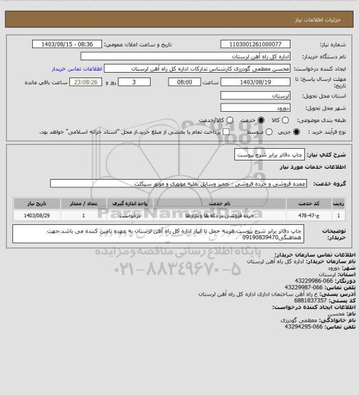 استعلام چاپ دفاتر برابر شرح پیوست