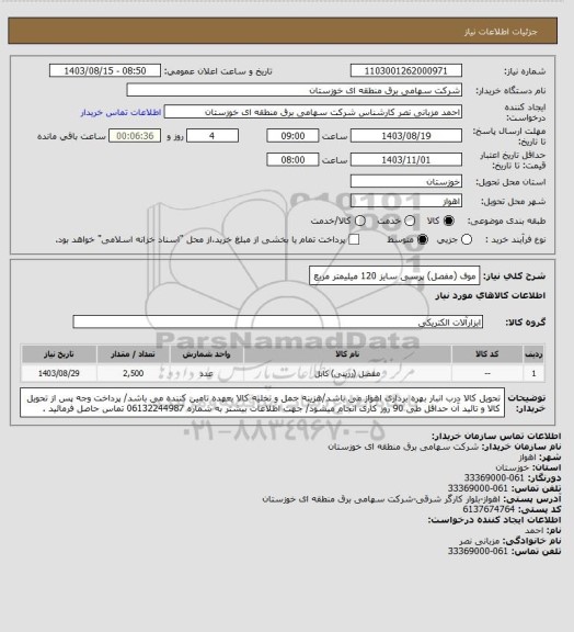 استعلام موف (مفصل) پرسی سایز 120 میلیمتر مربع