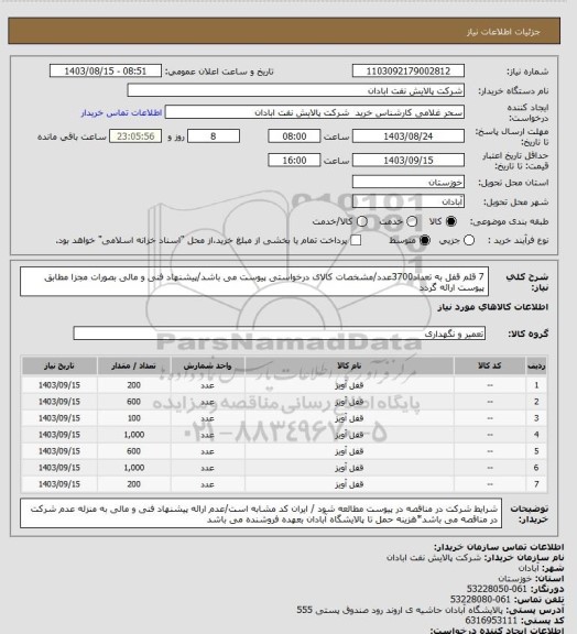 استعلام 7 قلم قفل به تعداد3700عدد/مشخصات کالای درخواستی پیوست می باشد/پیشنهاد فنی و مالی بصورات مجزا مطابق پیوست ارائه گردد