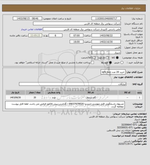 استعلام خرید 20 عدد safe box