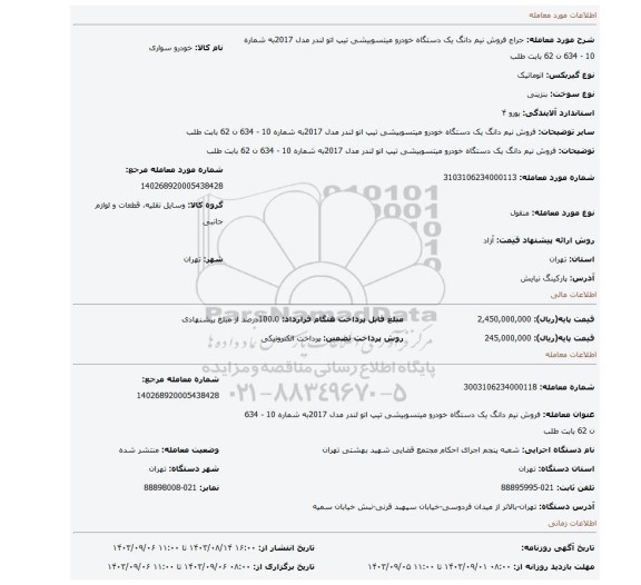 مزایده، فروش نیم دانگ  یک دستگاه خودرو  میتسوبیشی  تیپ  اتو لندر  مدل 2017به شماره 10 - 634 ن 62 بابت طلب