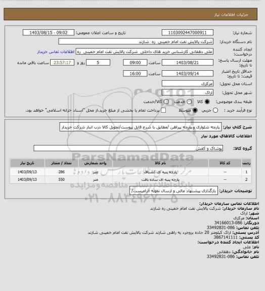 استعلام پارچه شلواری و پارچه پیراهن /مطابق با شرح فایل پیوست/تحویل کالا درب انبار شرکت خریدار