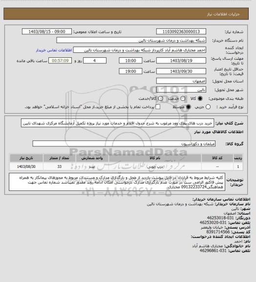 استعلام خرید درب های پلای وود مرغوب به شرح جدول اقلام و خدمات مورد نیاز پروژه تکمیل آزمایشگاه مرکزی شهدای نایین