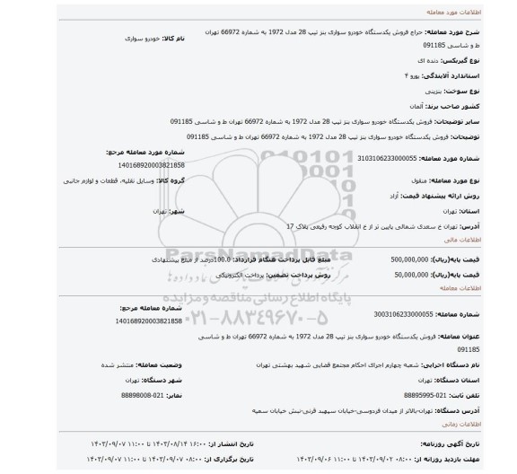 مزایده، فروش یکدستگاه خودرو  سواری  بنز  تیپ 28 مدل 1972 به شماره 66972 تهران ط و شاسی 091185