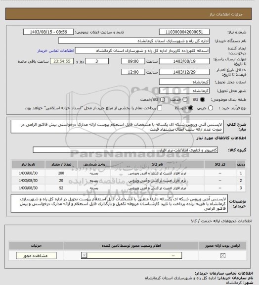 استعلام لایسنس آنتی ویروس شبکه ای یکساله با مشخصات فایل استعلام پیوست ارائه مدارک درخواستی پیش فاکتور   
 الزامی در صورت عدم ارائه سبب ابطال پیشنهاد قیمت