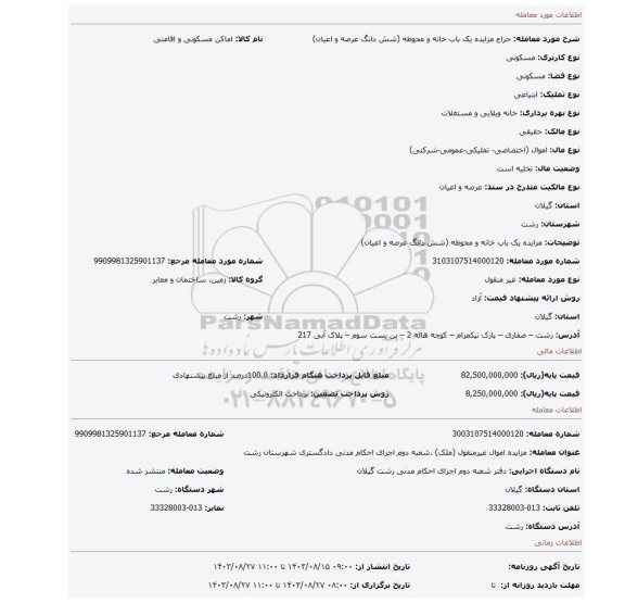 مزایده، مزایده یک باب خانه و محوطه (شش دانگ عرصه و اعیان)