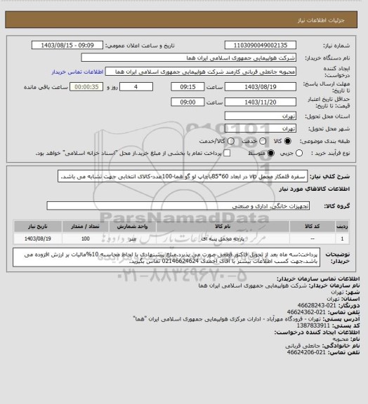 استعلام سفره قلمکار مخمل vip در ابعاد 60*85باچاپ لو گو هما-100عدد-کالای انتخابی جهت تشابه می باشد.