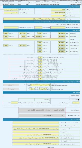 مزایده ، زنجیر موتور didvf و ضدیخ(1)