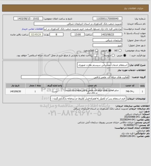 استعلام استعلام خدمات پشتیبانی سیستم نظارت تصویری