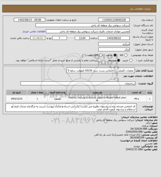 استعلام عملیات تکمیلی ساختمانی پست سیار 63/20 کیلوولت ساوه 5