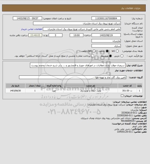 استعلام سیمبان موقت وصول مطالبات در امورهای جویبار و قاپمشهر و ... برابر شرح خدمات وحجم پیوست