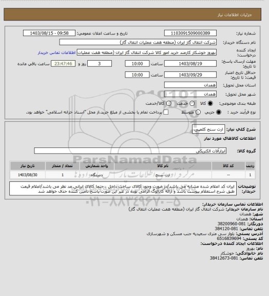 استعلام ارت سنج کلمپی