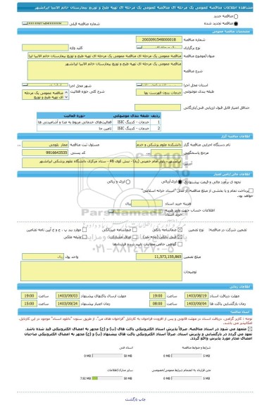 مناقصه، مناقصه عمومی یک مرحله ای مناقصه عمومی یک مرحله ای تهیه طبخ و توزیع بیمارستان خاتم الانبیا ایرانشهر