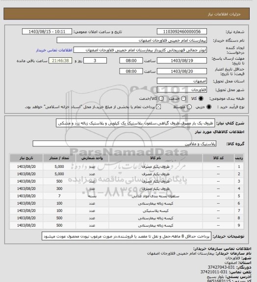 استعلام ظروف یک بار مصرف،ظروف گیاهی،سلفون ،پلاستیک یک کیلویی و پلاستیک زباله زرد و مشکی