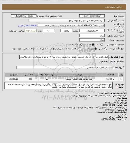 استعلام اجاره آشپزخانه شرکت مادر تخصصی پالایش و پژوهش خون به متراژ 242 متر به پیمانکاران دارای صلاحیت