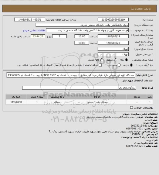 استعلام دستگاه تولید نویز صورتی دارای فیلتر میان گذر مطابق با پیوست پ استاندارد INSO 4582 یا پیوست C استاندارد IEC 60065