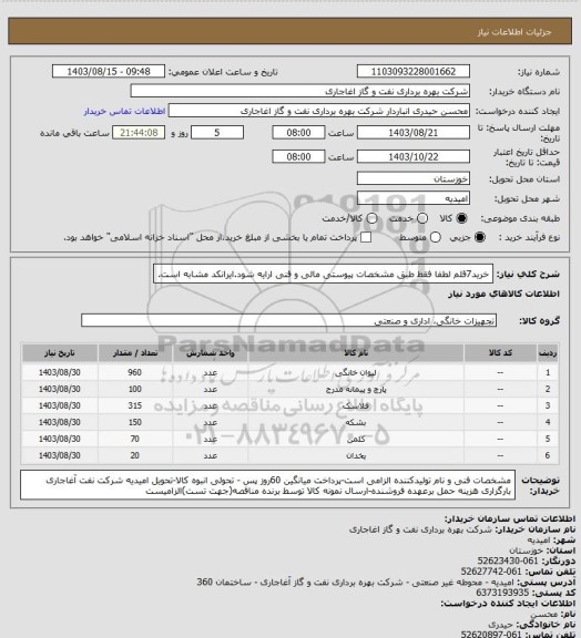 استعلام خرید7قلم لطفا فقط طبق مشخصات پیوستی مالی و فنی ارایه شود.ایرانکد مشابه است.