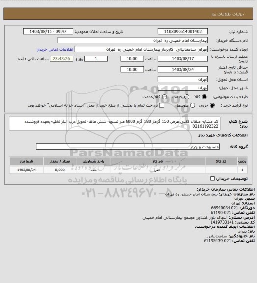 استعلام کد مشابه متقال کفنی عرض 150  گرماژ 180 گرم  8000 متر تسویه شش ماهه تحویل درب انبار تخلیه بعهده فروشنده 02161192322