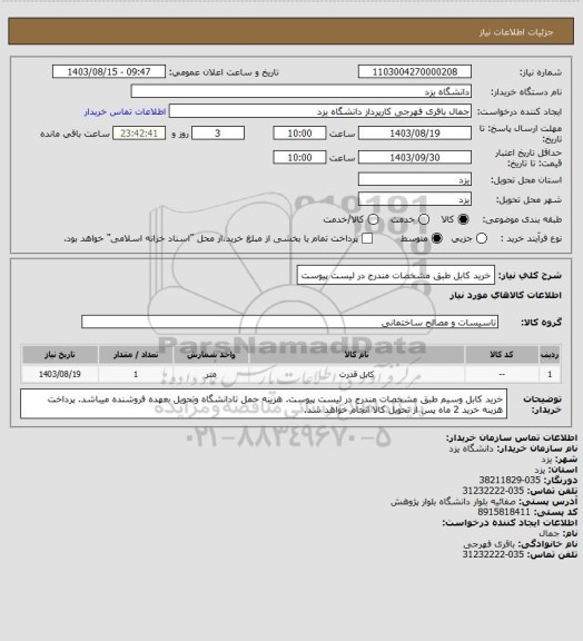 استعلام خرید کابل طبق مشخصات مندرج در لیست پیوست