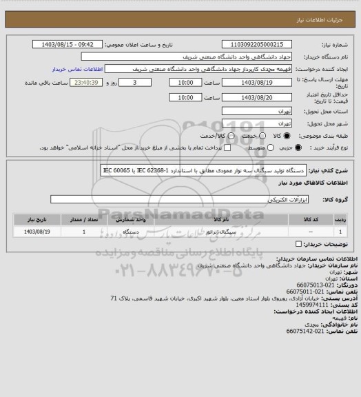 استعلام دستگاه تولید سیگنال سه نوار عمودی مطابق با استاندارد IEC 62368-1 یا IEC 60065