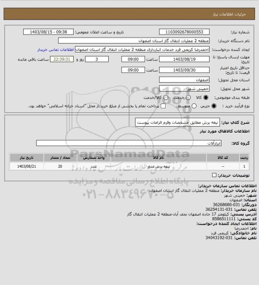 استعلام تیغه برش مطابق مشخصات وفرم الزامات پیوست