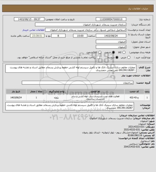 استعلام عملیات مقاوم سازی سپتیک تانک ها و تکمیل سیستم لوله کشی خطوط پردازش پسماند مطابق اسناد و نقشه های پیوست .09139118287 تلفن تماس جمشیدی