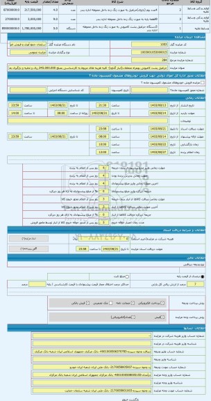 مزایده ، جرثقیل پشت کامیونی بهمراه متعلقات(انبار گناوه)- کلیه هزینه های مربوط به کارشناسی بمبلغ 245.000.000 ریال و تخلیه و بارگی