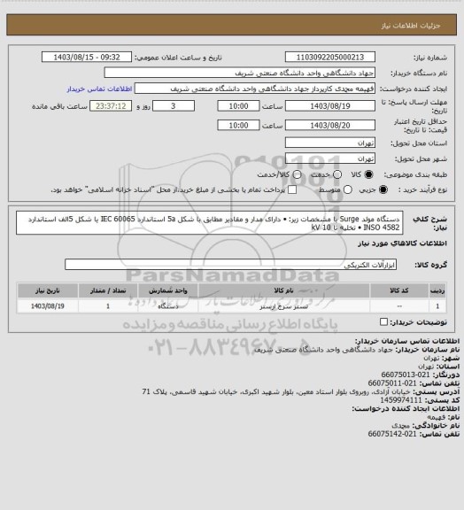 استعلام دستگاه مولد Surge با مشخصات زیر:
•	دارای مدار و مقادیر مطابق با شکل 5a استاندارد IEC 60065 یا شکل 5الف استاندارد INSO 4582
•	تخلیه تا kV 10