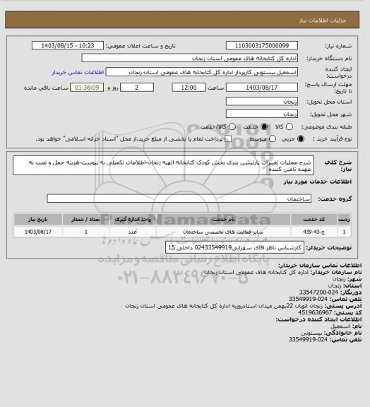 استعلام شرح عملیات تغییرات پارتیشن بندی بخش کودک کتابخانه الهیه زنجان-اطلاعات تکمیلی به پیوست-هزینه حمل و نصب به عهده تامین کننده