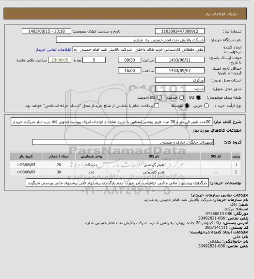 استعلام 20عدد هیتر فن دار و 30 عدد هیتر روغنی/مطابق با شرح تقاضا و الزامات انرژی پیوست/تحویل کالا درب انبار شرکت خریدار