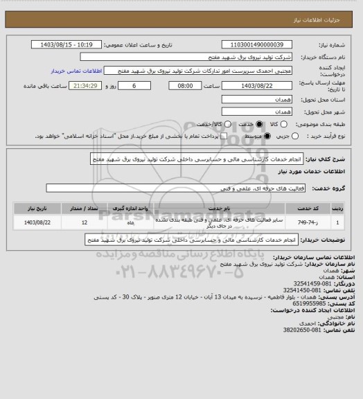 استعلام انجام خدمات کارشناسی مالی و حسابرسی داخلی شرکت تولید نیروی برق شهید مفتح